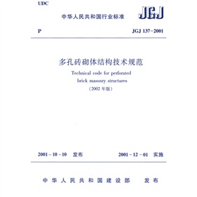 JGJ 137-2001 多孔砖砌体结构技术规范 下载