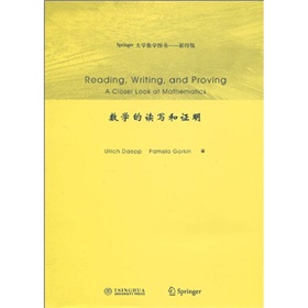 Springer大学数学图书：数学的读写和证明