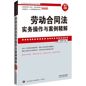 企业法律与管理实务操作系列：劳动合同法实务操作与案例精解 下载