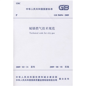 GB 50494-2009 城镇燃气技术规范 下载