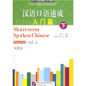 对外汉语短期强化系列教材·汉语口语速成：入门篇 下载