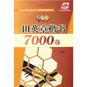 名师堂·田英章楷书7000字》 下载