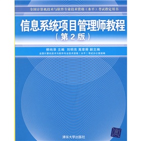 全国计算机技术与软件专业技术资格考试指定用书：信息系统项目管理师教程 下载