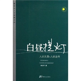 白昼提灯：人的失落和人的追寻》 下载