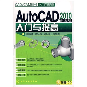  CAD、CAM软件入门与提高：AutoCAD&2010中文版入门与提高