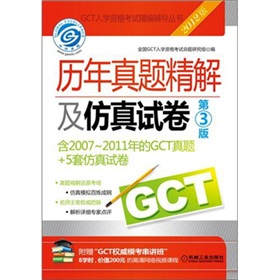 2012GCT历年真题精解及仿真试卷 下载