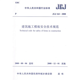 JGJ 162-2008建筑施工模板安全技术规范 下载