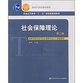  高等学校劳动与社会保障专业主干课程教材：社会保障理论