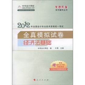 2012年全国会计专业技术资格考试统一考试·全真模拟试卷：经济法基础》 下载