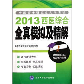 全国硕士研究生入学考试：2013西医综合全真模拟及精解 下载