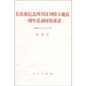 在出席纪念四川汶川特大地震一周年活动时的讲话 下载