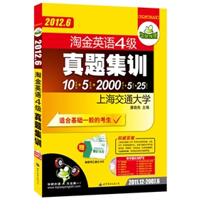 华研外语·2012.6淘金英语四级真题集训：10套真题+5套预测+2000词卡片+5套听力+25篇作文 下载