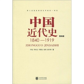 中国近代史：1840-1919