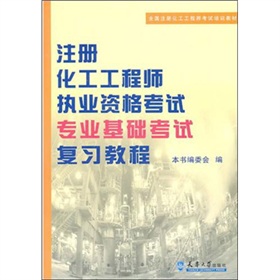 注册化工工程师执业资格考试专业基础考试复习教程 下载