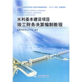 水利基本建设项目竣工财务决算编制教程 下载