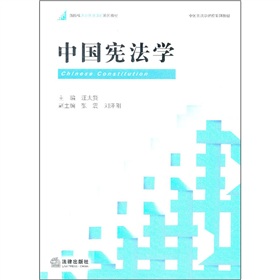 新阶梯法学规划课程系列教材：中国宪法学