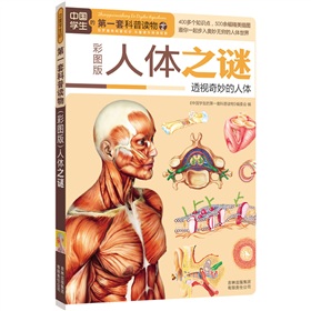 中国学生的第一套科普读物·人体之谜：透视奇妙的人体