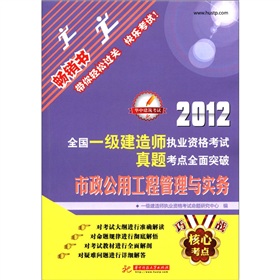 2012全国一级建造师执业资格考试真题考点全面突破：市政公用工程管理与实务 下载