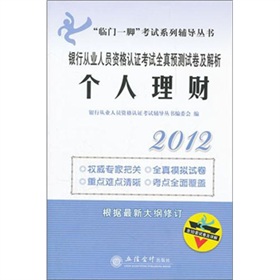 2012年银行从业人员资格认证考试全真预测试卷及解析：个人理财 下载