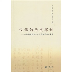  汉语的历史探讨：庆祝杨耐思先生八十寿诞学术论文集》 》》