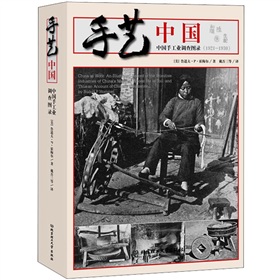 手艺中国：中国手工业调查图录》