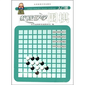 教孩子学围棋》 下载