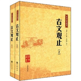 中华经典藏书：古文观止》