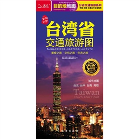 分省交通旅游系列：台湾省交通旅游图