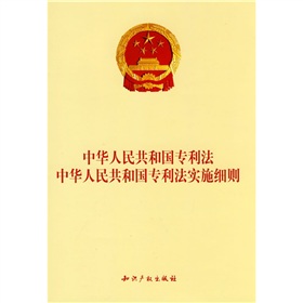 中华人民共和国专利法中华人民共和国专利法实施细则 下载