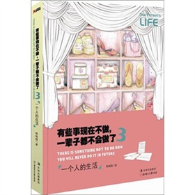 有些事现在不做，一辈子都不会做了3：一个人的生活》 下载