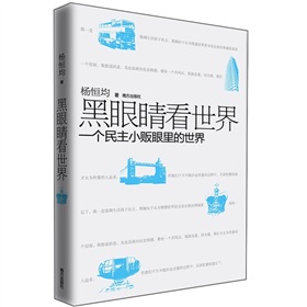 黑眼睛看世界：一个民主小贩眼里的世界 下载