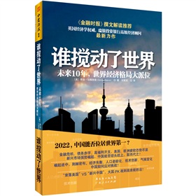 谁搅动了世界：未来10年，世界经济格局大派位