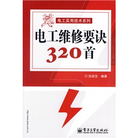 电工维修要诀320首》 下载