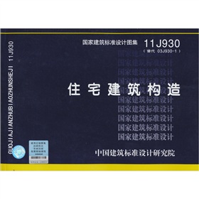 国家建筑标准设计图集11J930：住宅建筑构造 下载