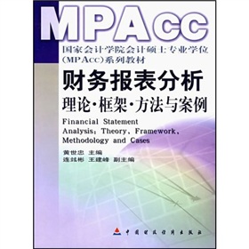 国家会计学院会计硕士专业学位MPACC系列教材·财务报表分析：理论框架方法与案例 下载