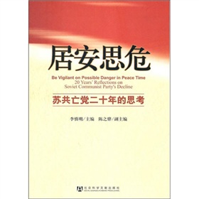 居安思危：苏共亡党20年的思考