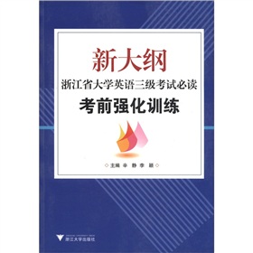 新大纲浙江省大学英语三级考试必读：考前强化训练 下载