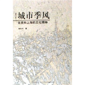 城市季风：北京和上海的文化精神 下载