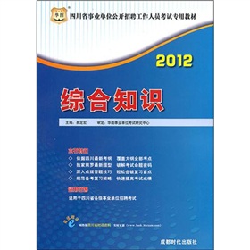 2012四川省事业单位公开招聘工作人员考试专用教材：综合知识》 下载