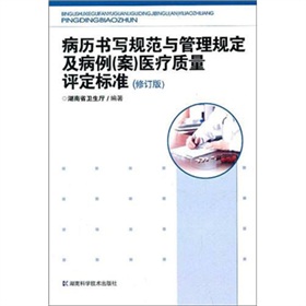 病历书写规范与管理规定及病例医疗质量评定标准》 下载