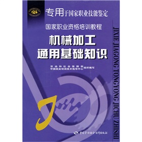 国家职业资格培训教程：机械加工通用基础知识 下载