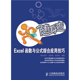 随身查：Excel函数与公式综合应用技巧》