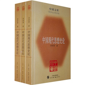 中国古代思想史论、中国近代思想史论、中国现代思想史论 下载