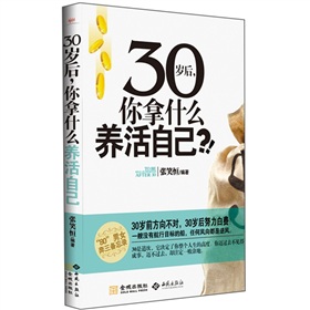 30岁后，你拿什么养活自己》 下载