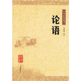 中华经典藏书：论语》