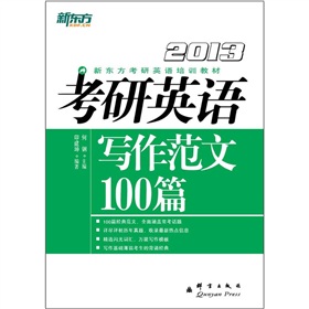 新东方·2013考研英语写作范文100篇 下载