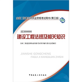 2012年全国2级建造师执业资格考试用书：建设工程法规及相关知识》 下载