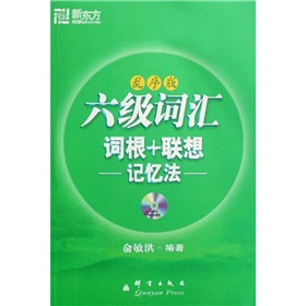 新东方·六级词汇词根、联想记忆法》 下载