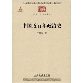 中华现代学术名著丛书：中国近百年政治史