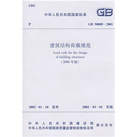 GB 50009-2001 建筑结构荷载规范》 下载